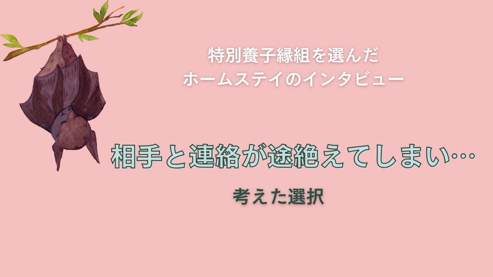 相手と連絡が途絶えてしまい、考えた選択