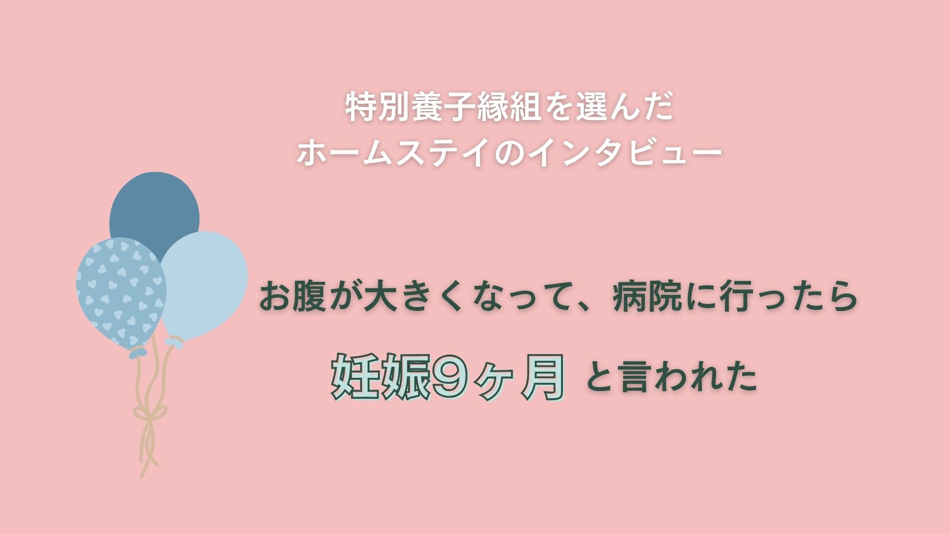お腹が大きくなって、病院に行ったら妊娠9ヶ月