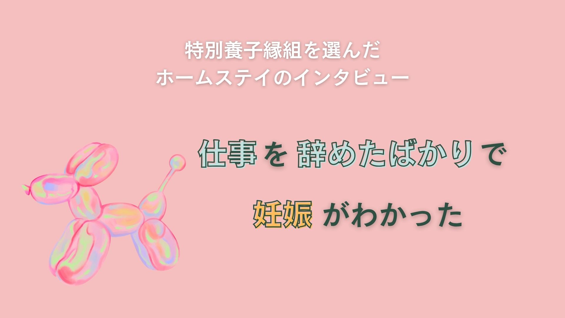 仕事を辞めたばかりで妊娠がわかった