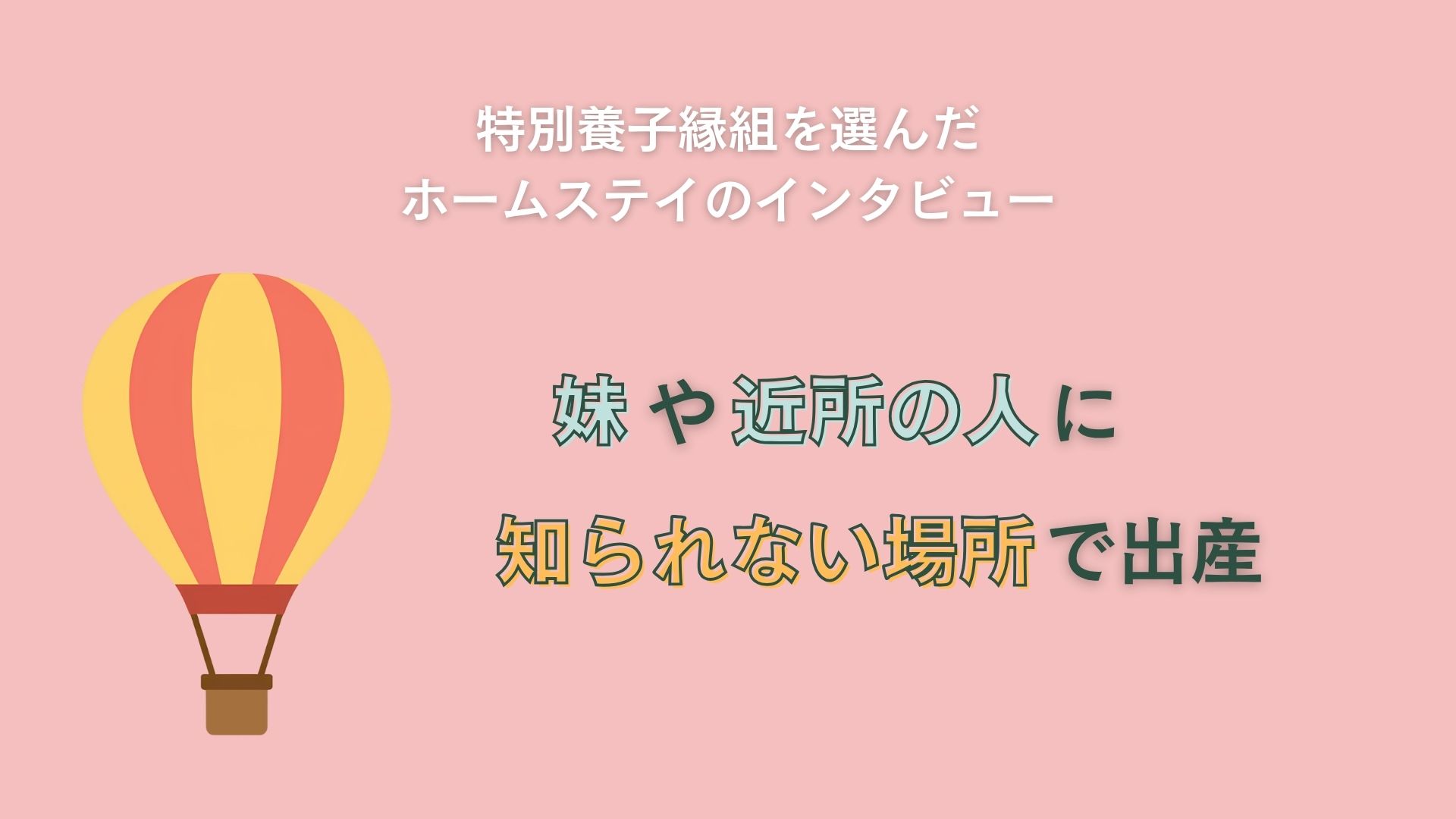 妹や近所の人に知られない場所で出産