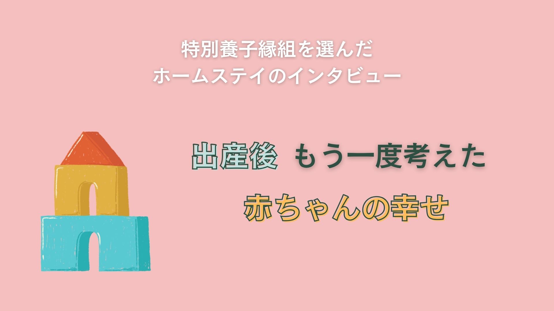 出産後、もう一度考えた「赤ちゃんの幸せ」