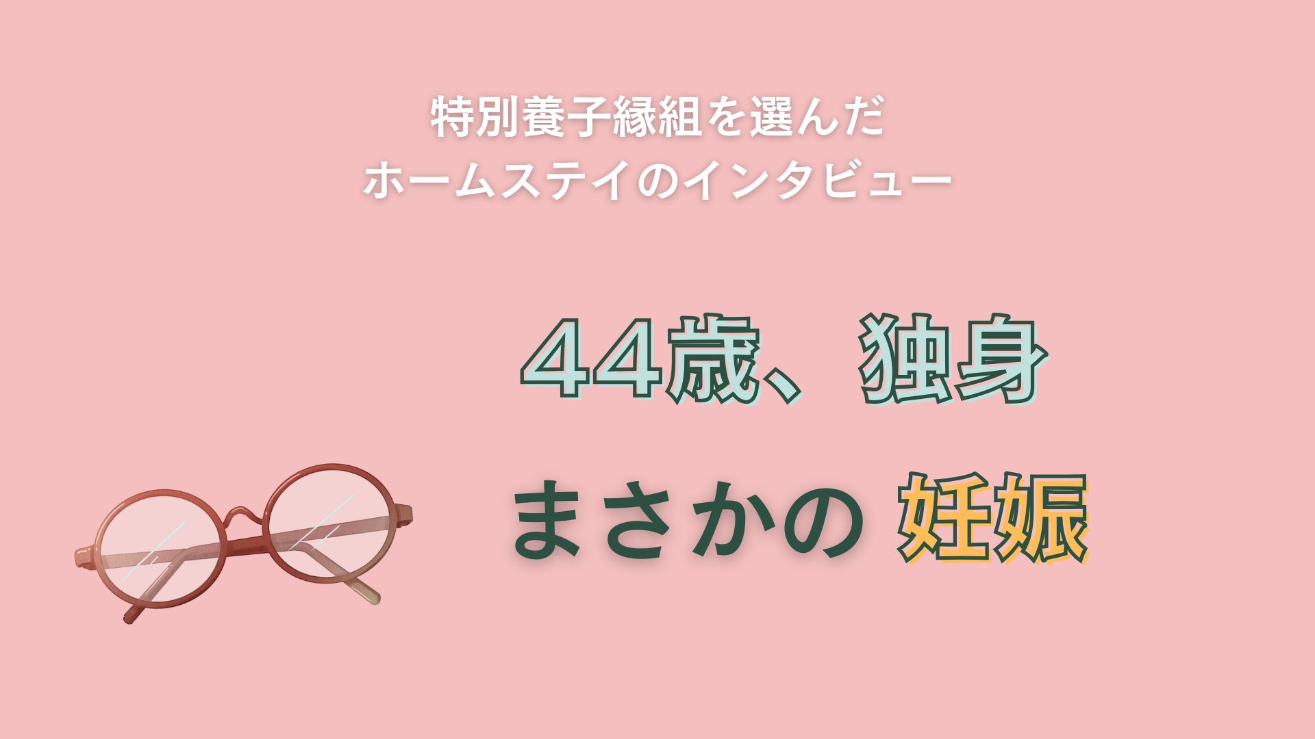 44歳、独身。まさかの妊娠。