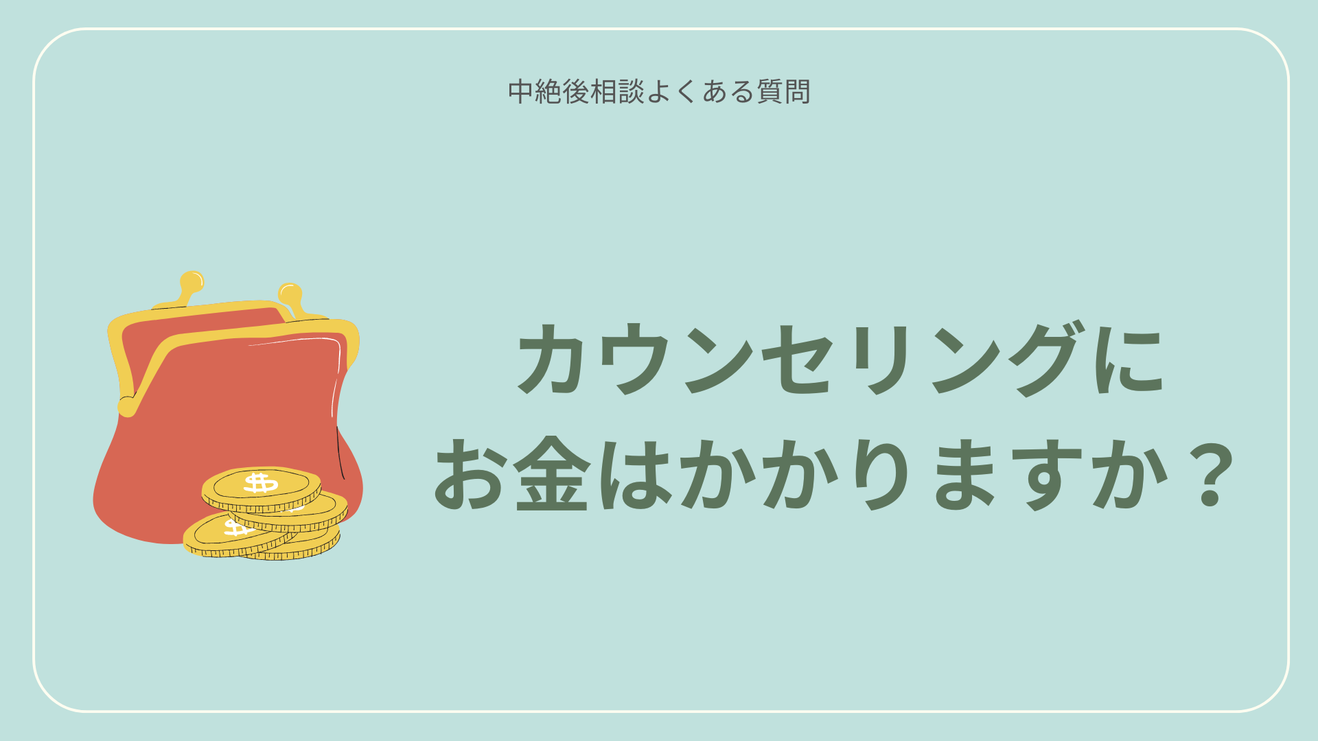【中絶後相談よくある質問】カウンセリングにお金はかかりますか?
