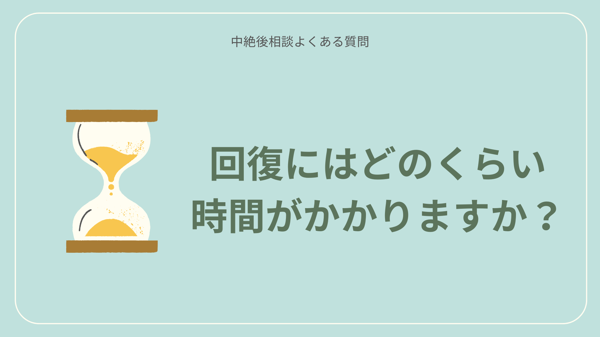 【中絶後相談よくある質問】回復にはどのくらい時間がかかりますか?