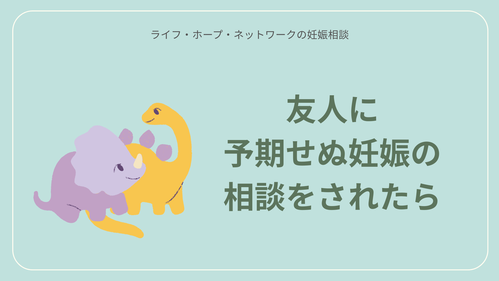 友人が予期せぬ妊娠をしたら。