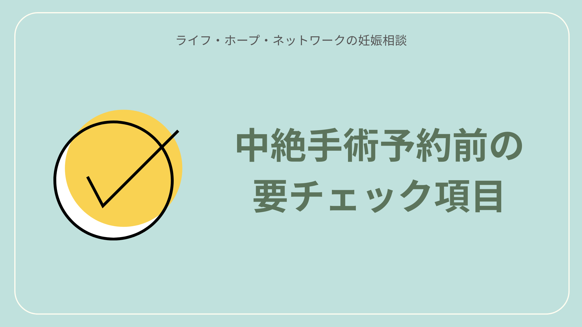 中絶手術を予約する前のチェック項目3つ。