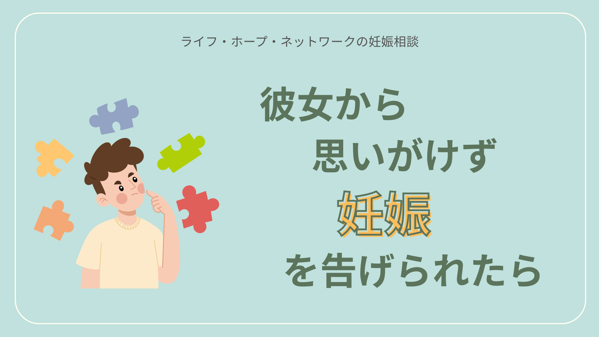 彼女から思いがけず妊娠を告げられたら。