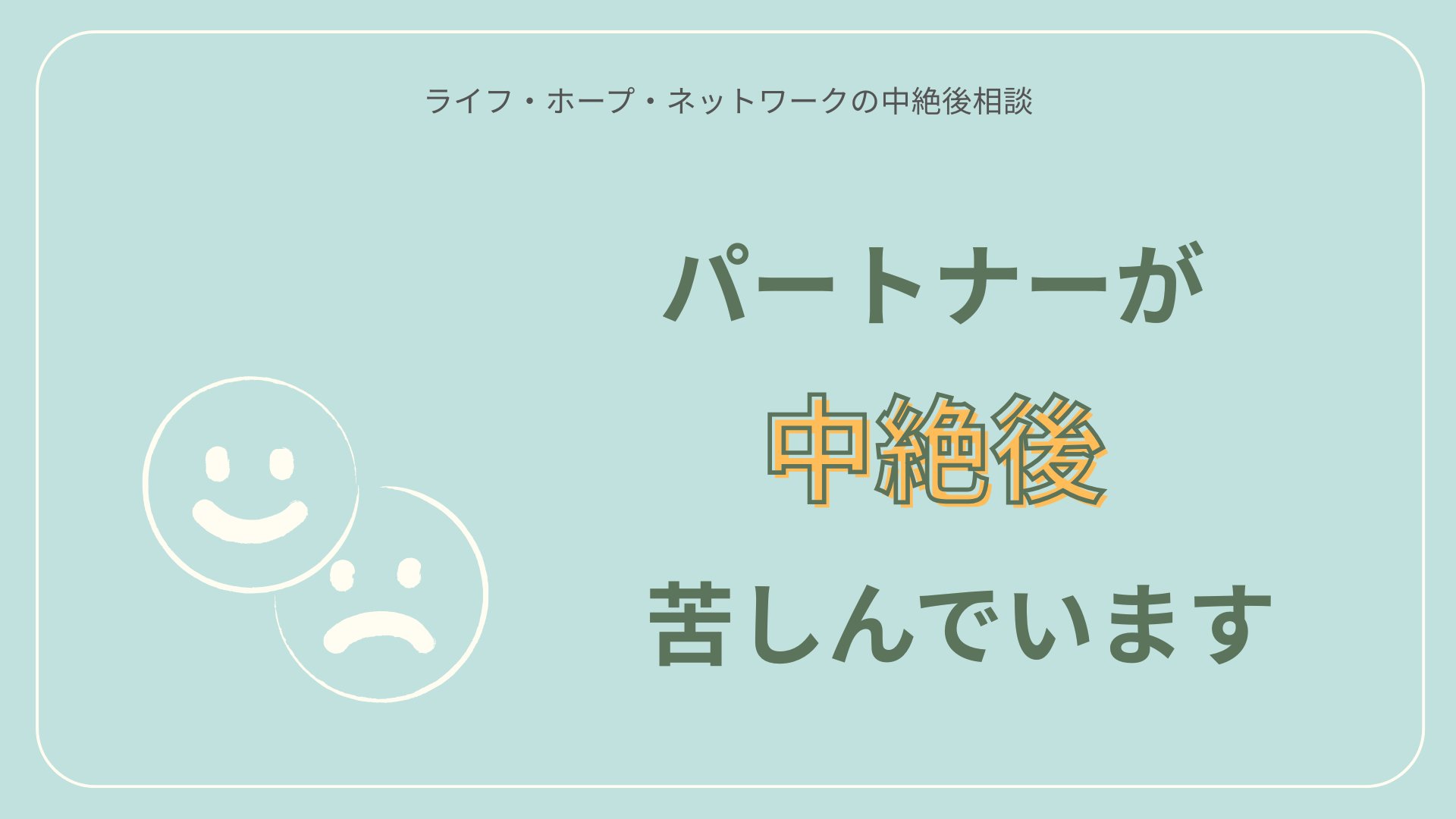 「パートナーが中絶後苦しんでいます。」
