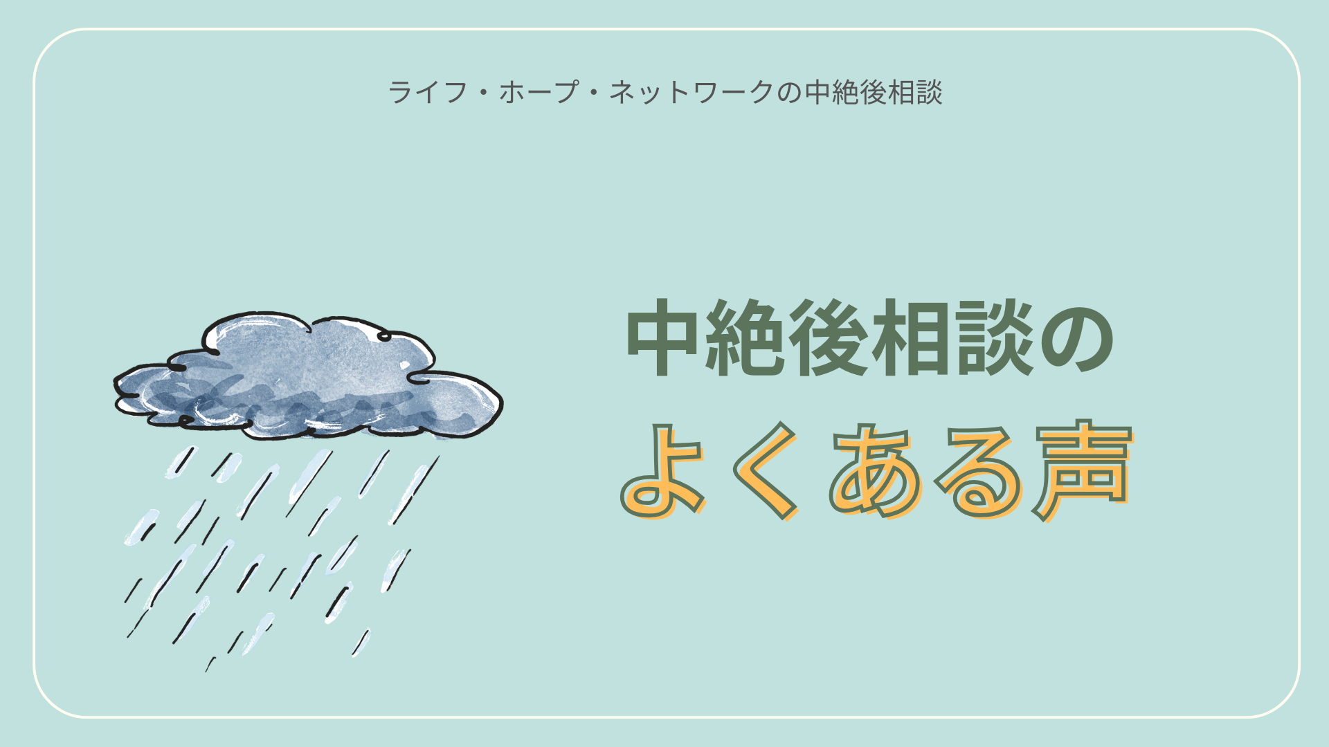 中絶後相談の「よくある声」