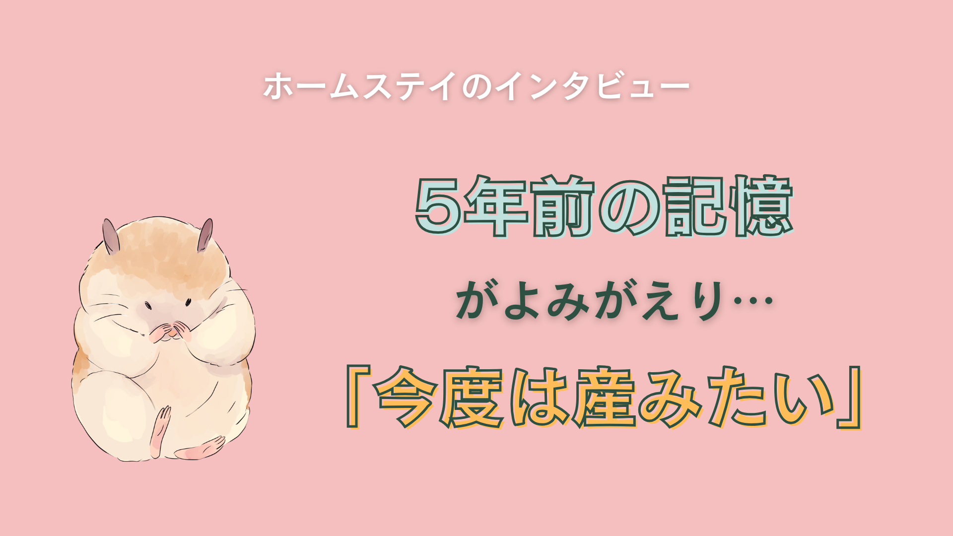 5年前の記憶がよみがえり…今度は産みたい。