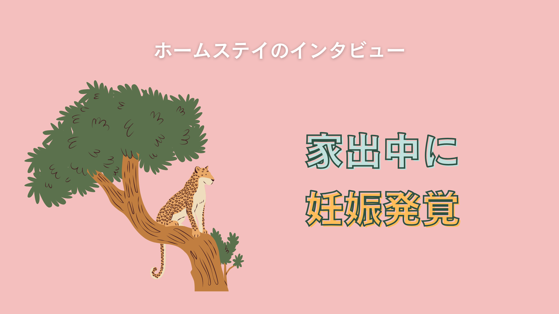 家出中に妊娠発覚