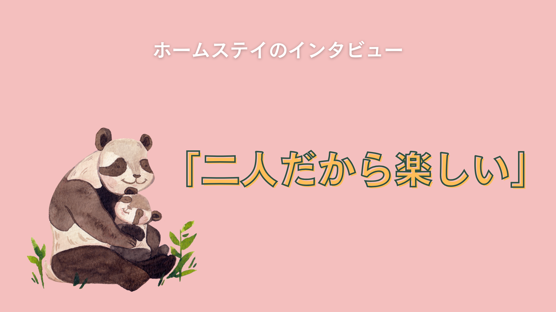 子どもが生まれて「二人だから楽しい！」