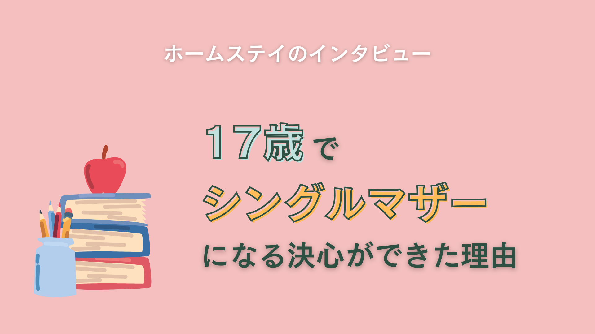 17歳でシングルマザーになる決心ができた理由