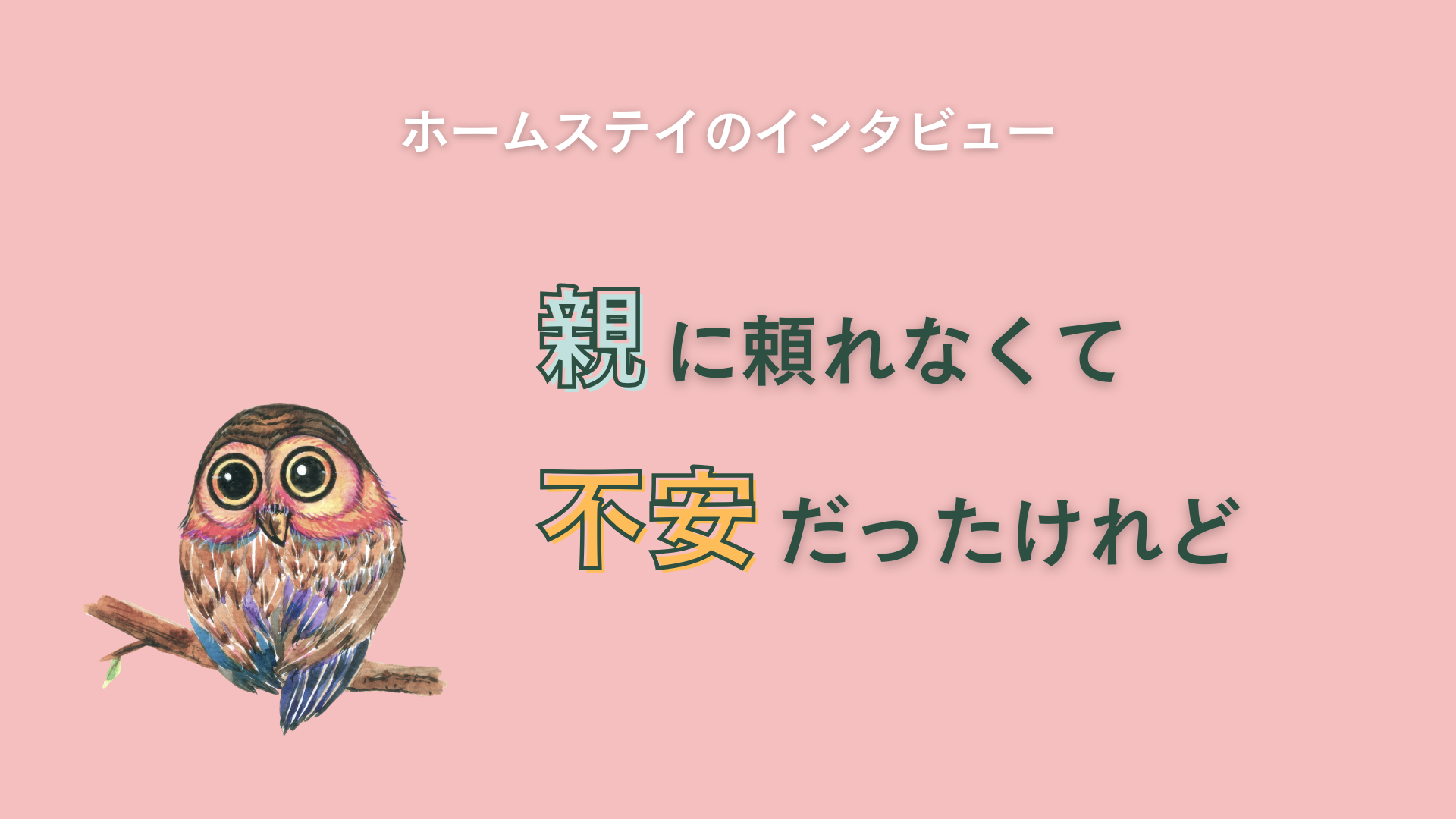 親に頼れなくて不安だったけれど