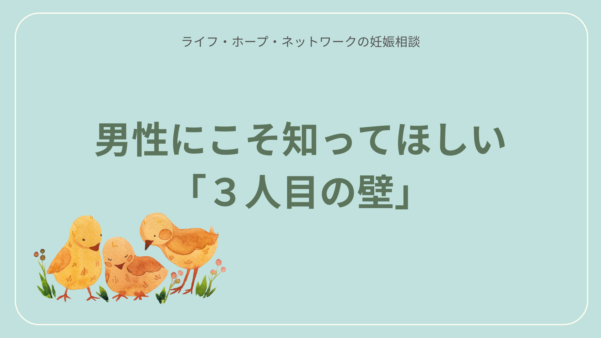 男性にこそ知ってほしい、3人目の壁