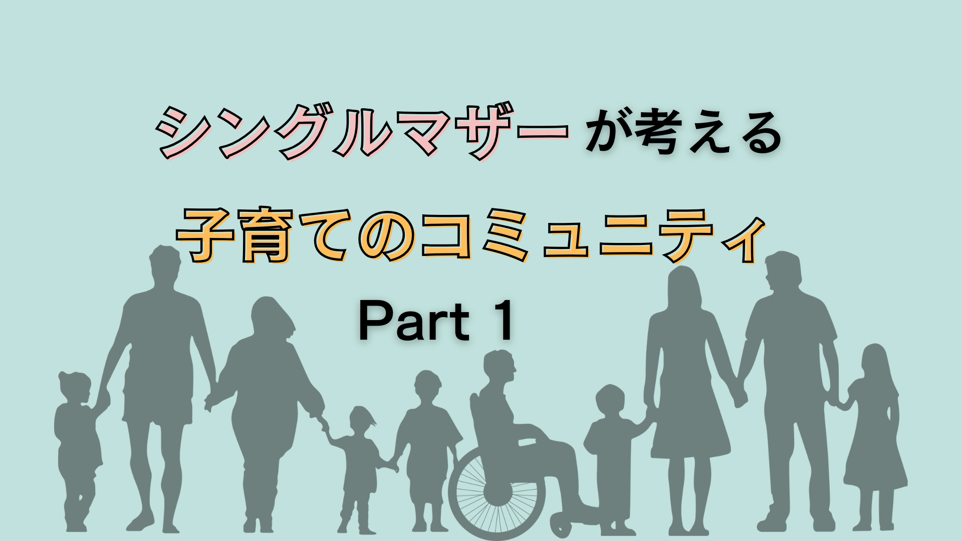 15歳の子を育てるシングルマザーからのアドバイス
