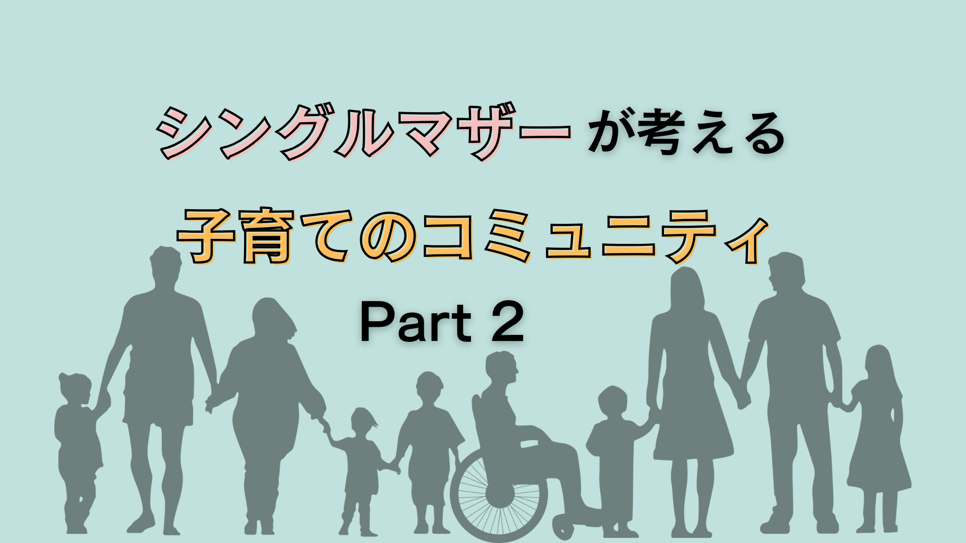 シングルで出産→子育て中のママのお話