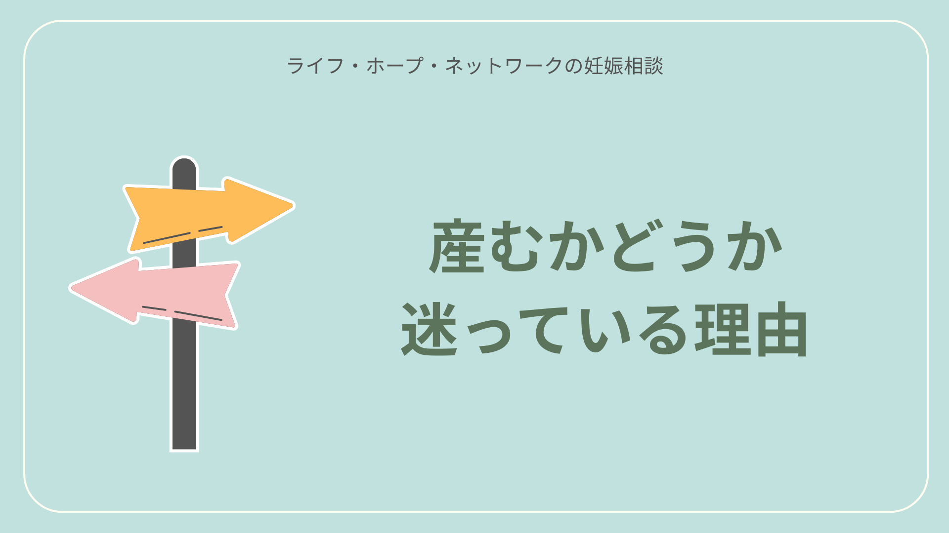 産むかどうか迷っている理由