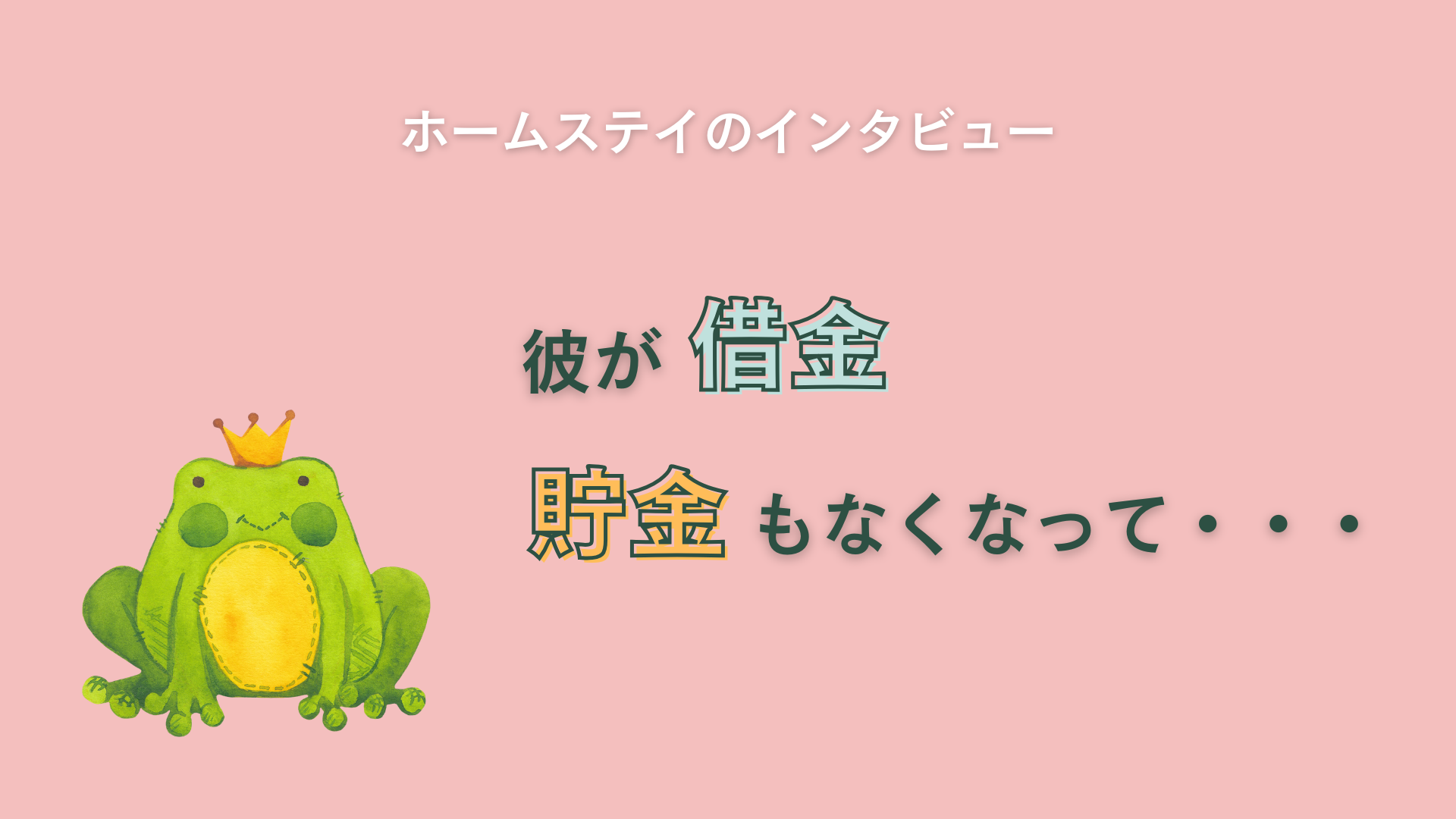 彼が借金、貯金もなくなって・・・