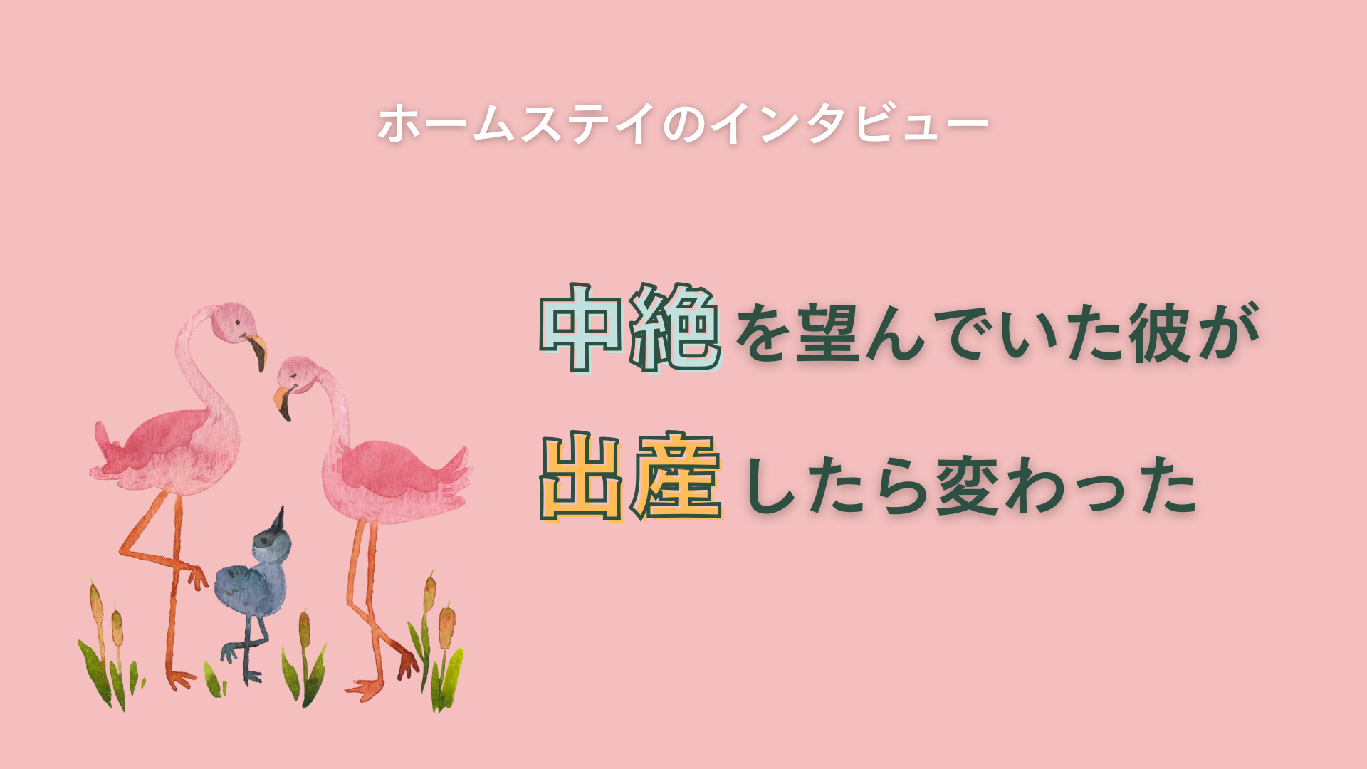 「中絶を望んでいた彼が出産したら変わった。」