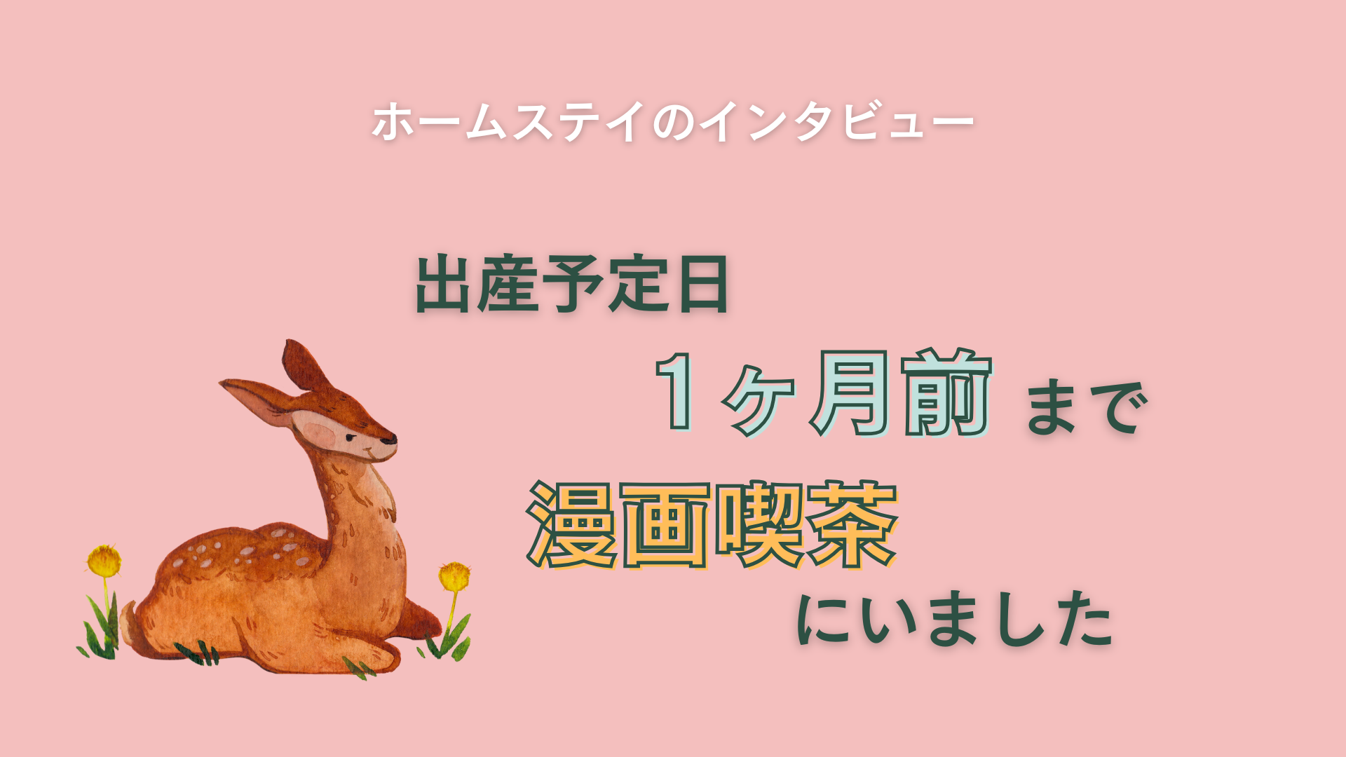 「出産予定日1ヶ月前まで漫画喫茶にいました。」