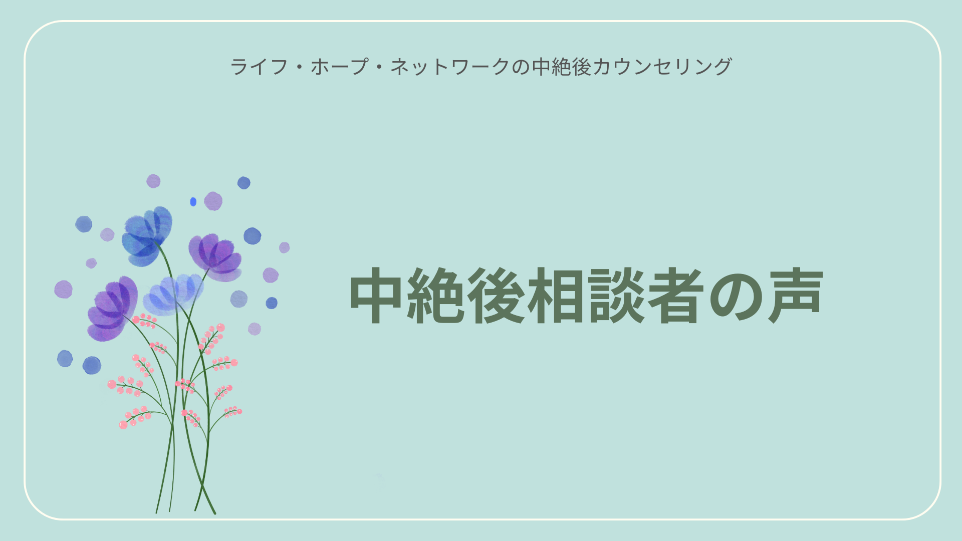 中絶後相談者の声