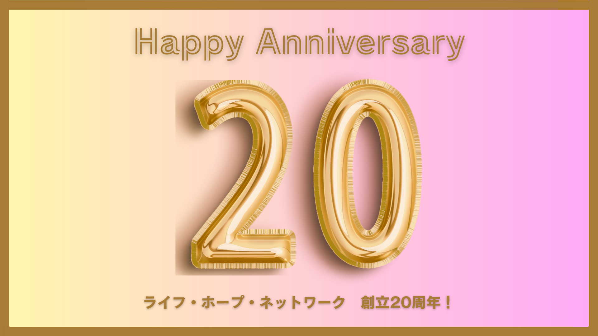 創立20周年！