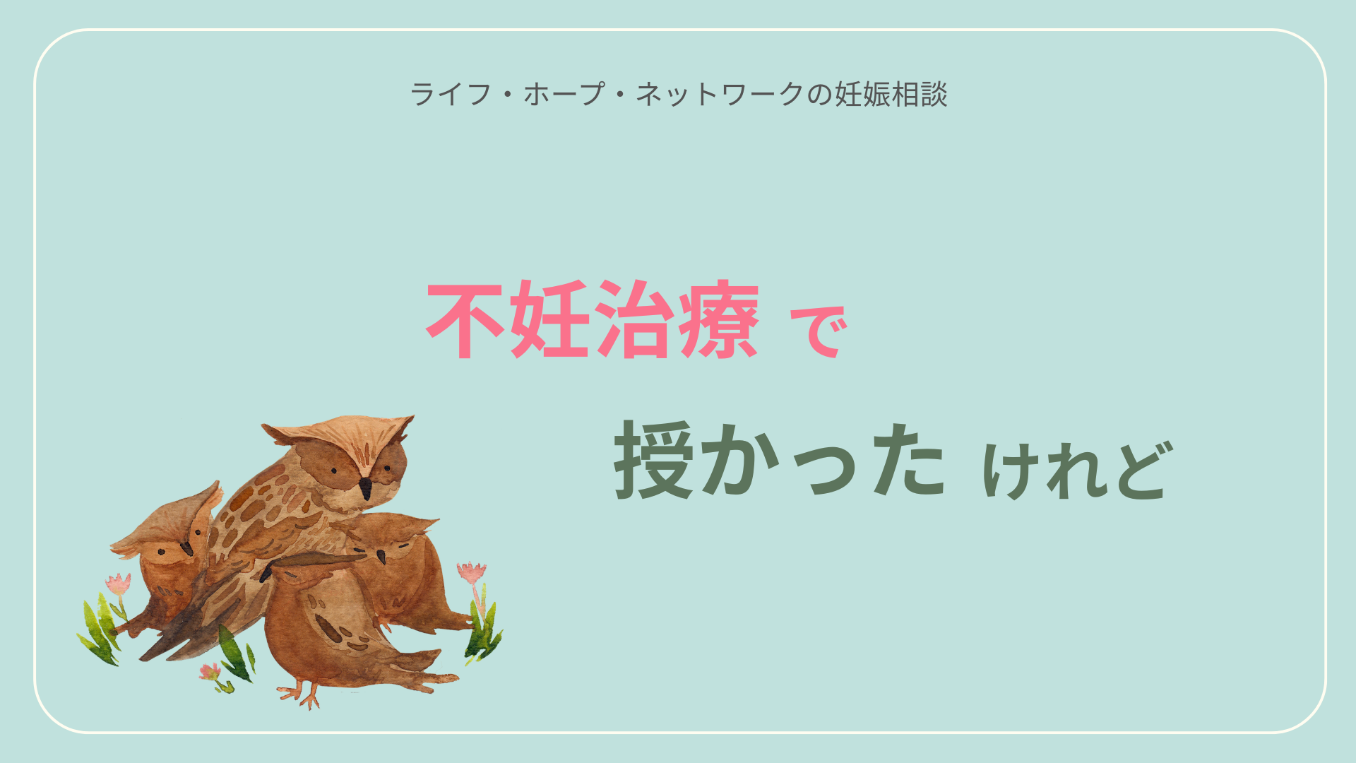 不妊治療で授かったけれど