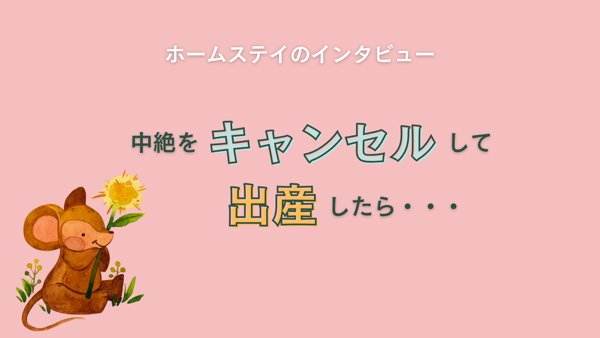 中絶をキャンセルして出産したら・・・