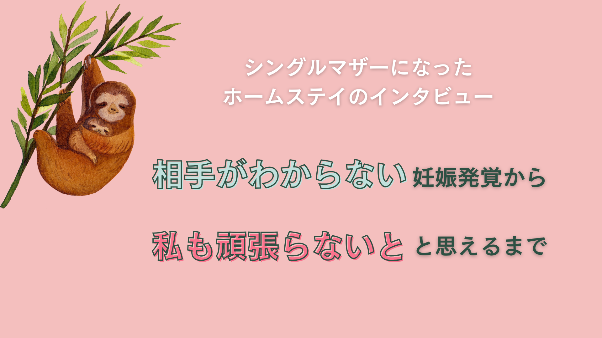 相手がわからない妊娠からの出産