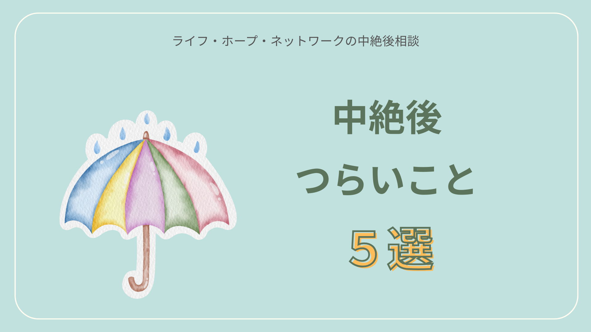 中絶後って何がつらいですか?