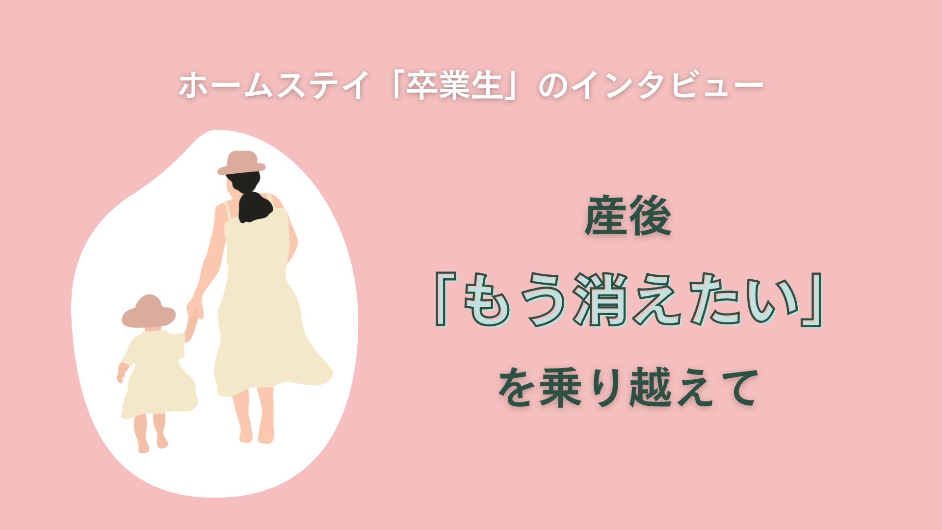 産後「もう消えたい」を乗り越えて